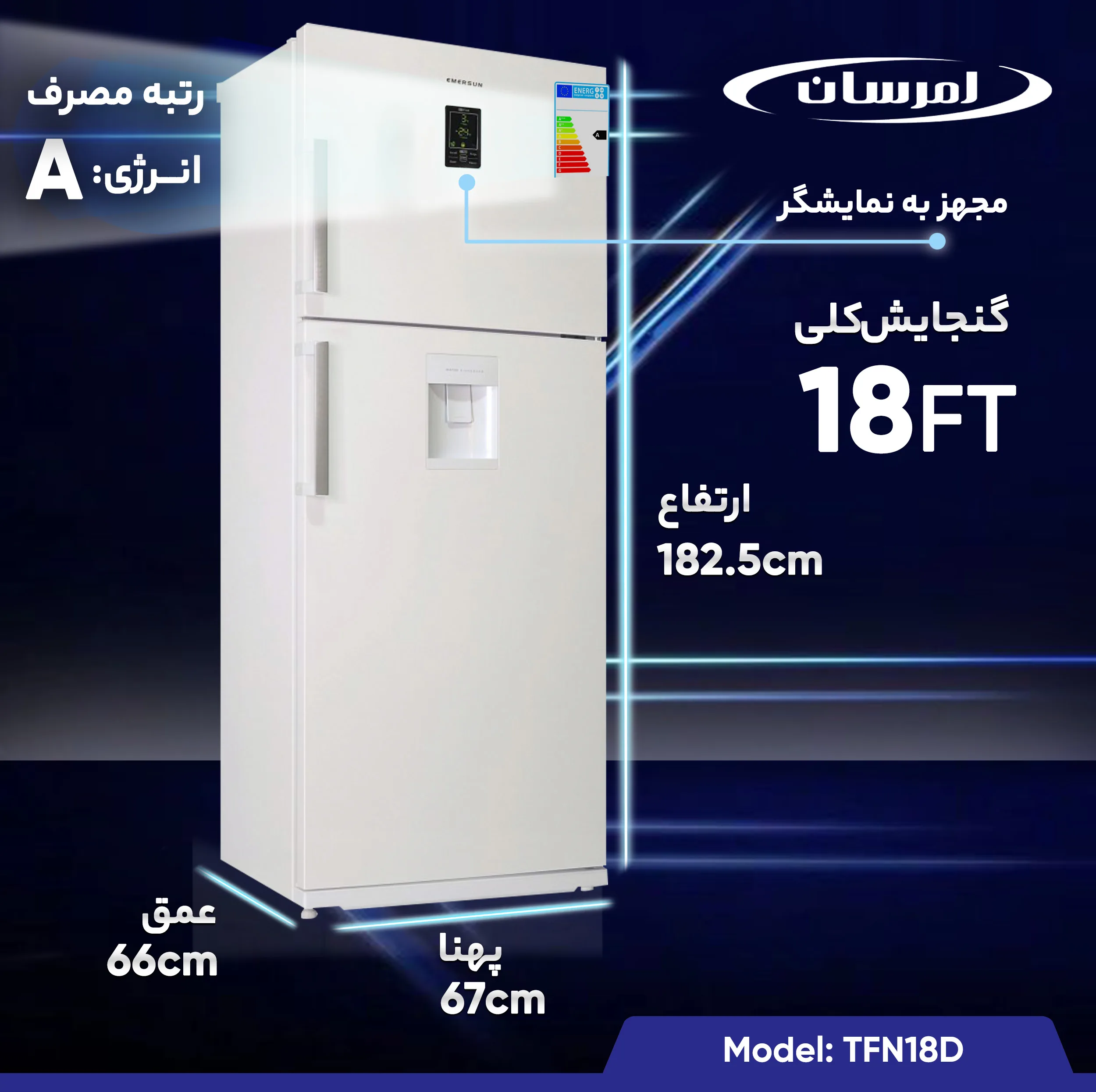 یخچال و فریزر 18 فوت امرسان مدل TFN18D
