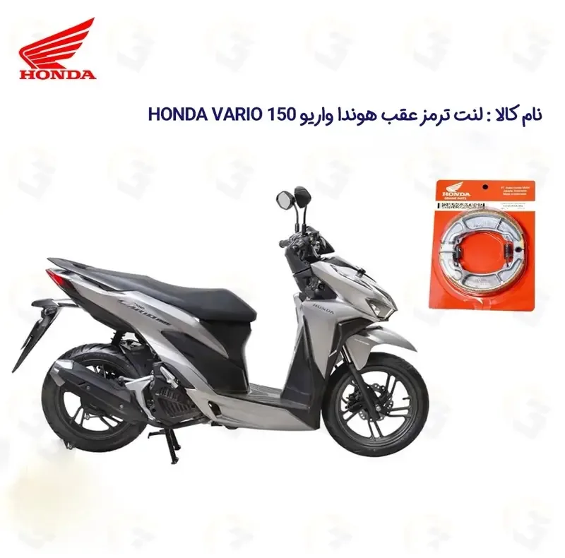 لنت ترمز عقب موتورسیکلت هوندا مدل 150 VARIO مناسب برای هوندا واریو 150