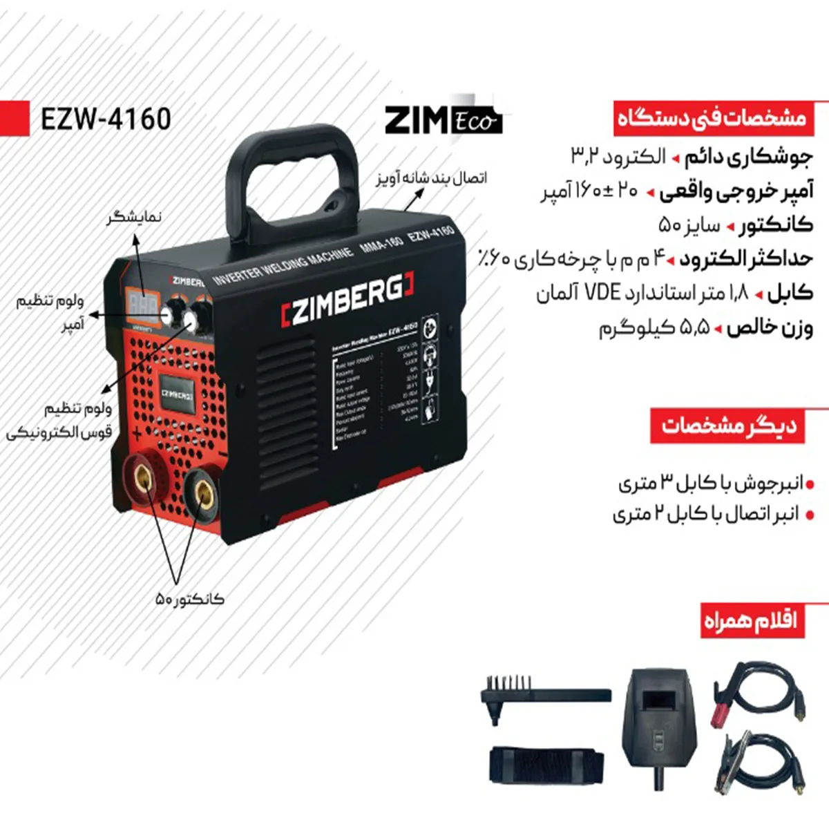دستگاه جوش 160 آمپر زیمبرگ مدل EZW-4160