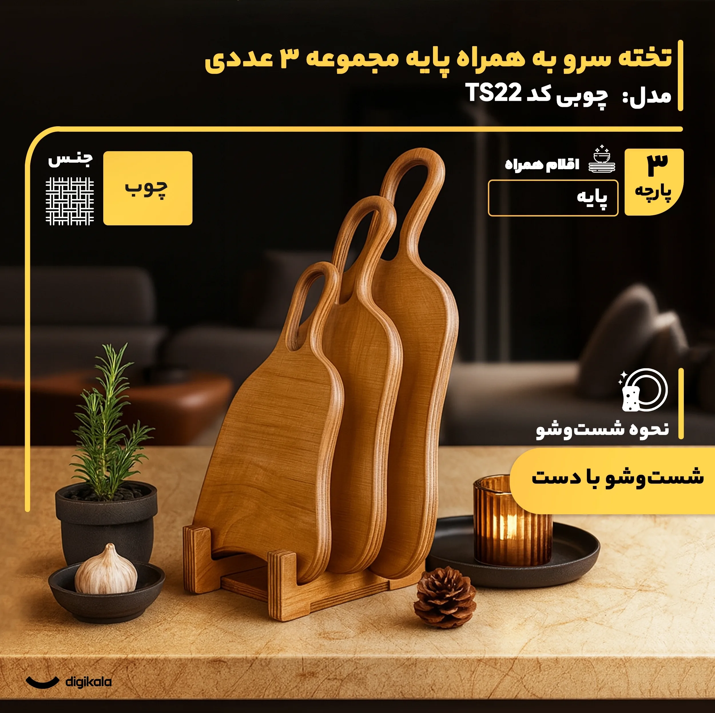 مجموعه 3 عددی تخته سرو چوبی کد TS22 با طراحی دفرمه، پایه چوبی مقاوم، ابعاد 38x20 سانتی‌متر، مناسب سرو غذا و دسر، شست‌وشو با دست