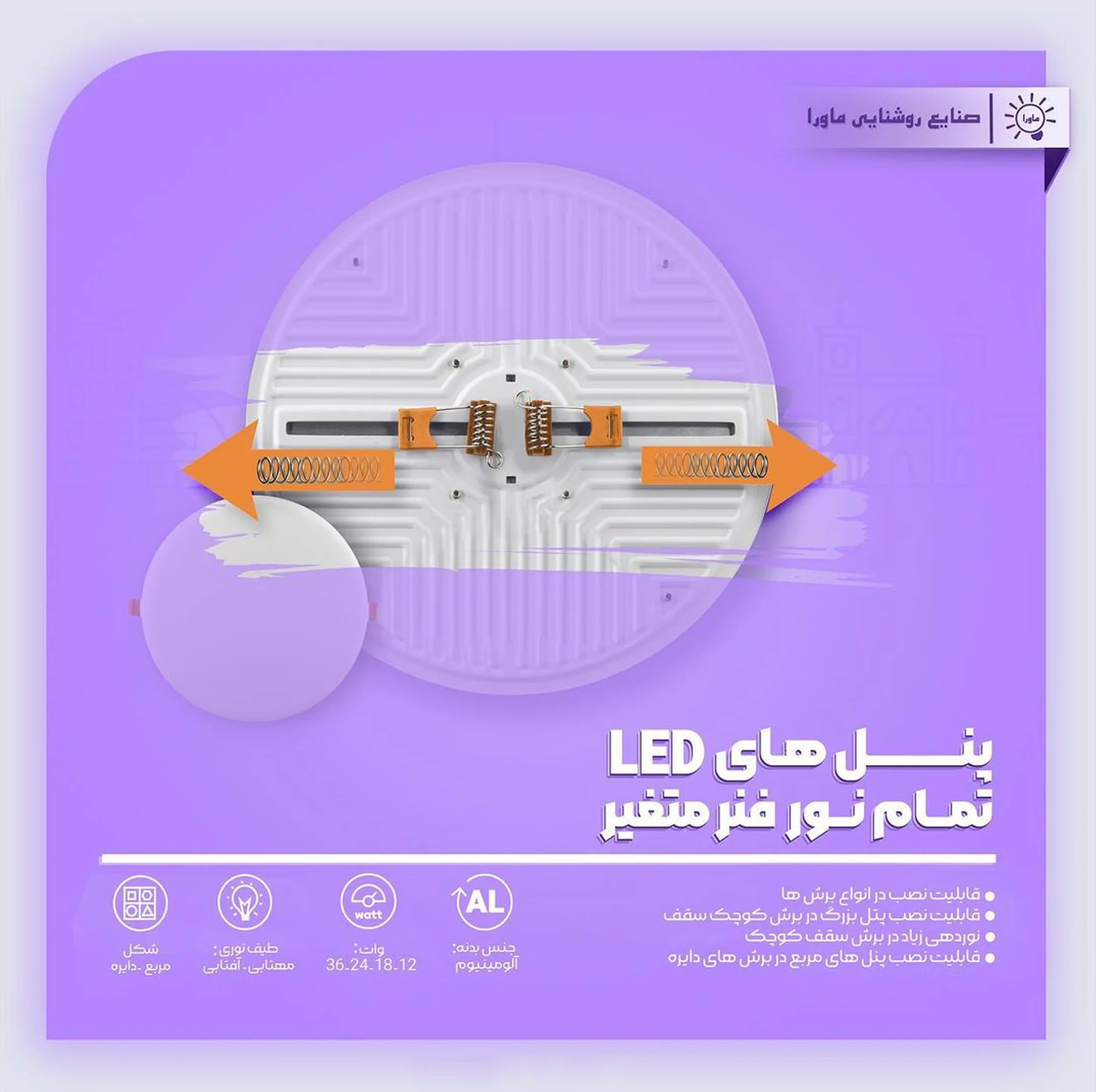 پنل سقفی 36 وات ماورا مدل فول لایت