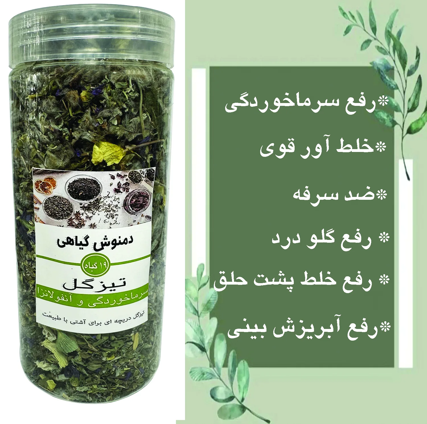 دمنوش سرماخوردگی تیزگل - 280 گرم بسته 2 عددی