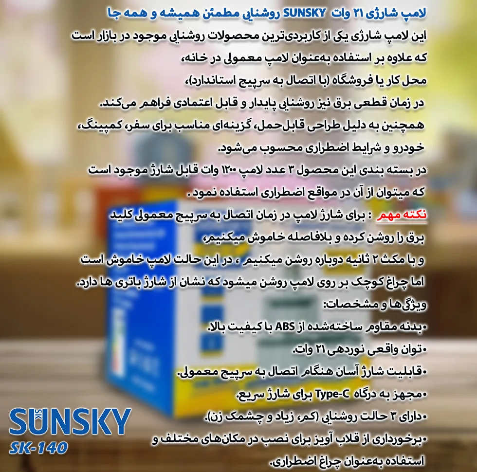 لامپ شارژی ال ای دی 21 وات سان اسکای مدل SK-140 پایه E27
