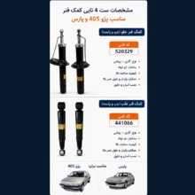کمک فنر جلو و عقب استاندارد جی مدل 2x2 مناسب برای پژو 405 و پارس بسته 4 عددی