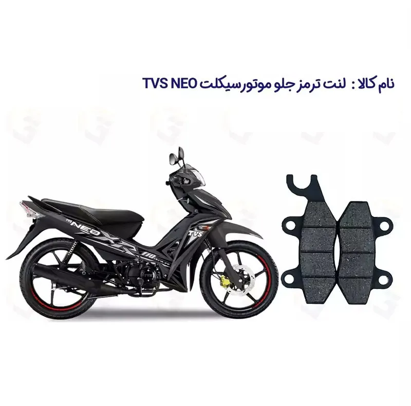 لنت ترمز جلو موتورسیکلت مدل TVS NEO 110 مناسب برای تی وی اس نئو 110