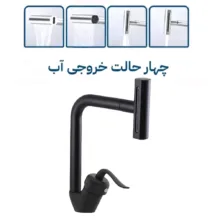 شیر آشپزخانه توفیق مدل قجری آبشاری چهارحالته