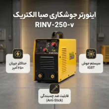 اینورتر جوشکاری 250 آمپر صبا الکتریک مدل RINV-250-v