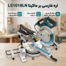 اره فارسی بر ماکیتا مدل LS1018LN