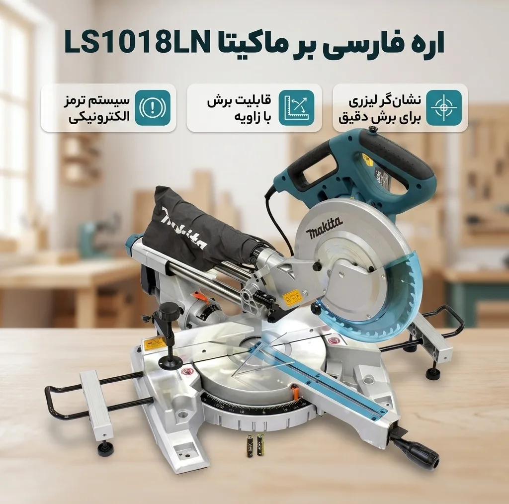 اره فارسی بر ماکیتا مدل LS1018LN