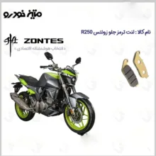لنت ترمز جلو موتورسیکلت مدل ZONTES R250 مناسب برای زونتس 250 آر متین خودرو