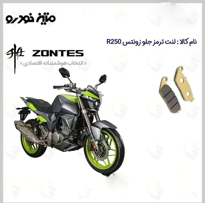 لنت ترمز جلو موتورسیکلت مدل ZONTES R250 مناسب برای زونتس 250 آر متین خودرو