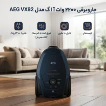 جاروبرقی 2200 وات آ ا گ مدل AEG VX82