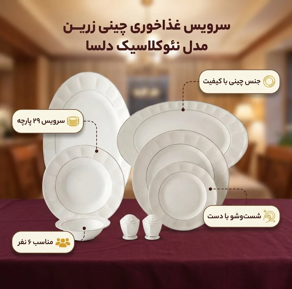 سرویس غذاخوری 29 پارچه چینی زرین ایران مدل نئوکلاسیک دلسا درجه عالی