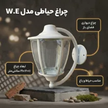 چراغ حیاطی مدل W.E