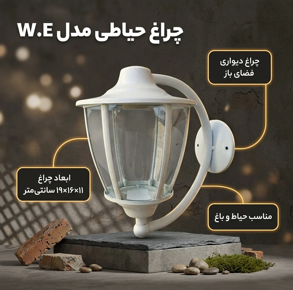 چراغ حیاطی مدل W.E