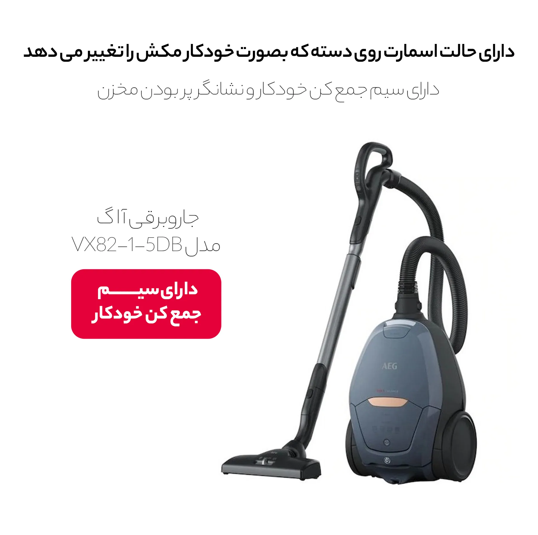جاروبرقی 1800 وات آ ا گ مدل VX82-1-5DB