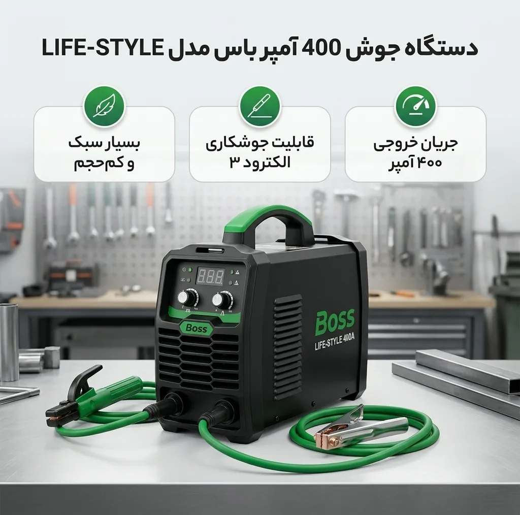 دستگاه جوش 400 آمپر باس مدل LIFE-STYLE