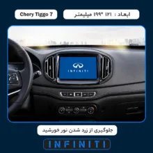 محافظ صفحه نمایش خودرو اینفینیتی مدل PRO مناسب برای چری Tiggo 7