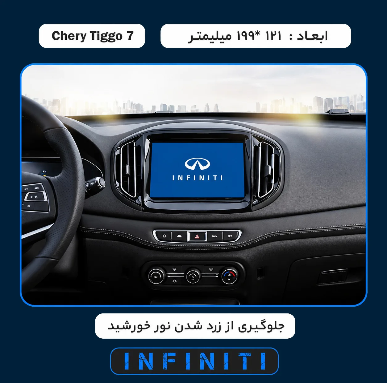 محافظ صفحه نمایش خودرو اینفینیتی مدل PRO مناسب برای چری Tiggo 7
