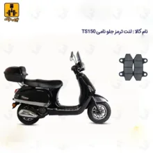 لنت ترمز جلو موتورسیکلت مدل NAMI TS 150 مناسب برای نامی تی اس نیرومحرکه