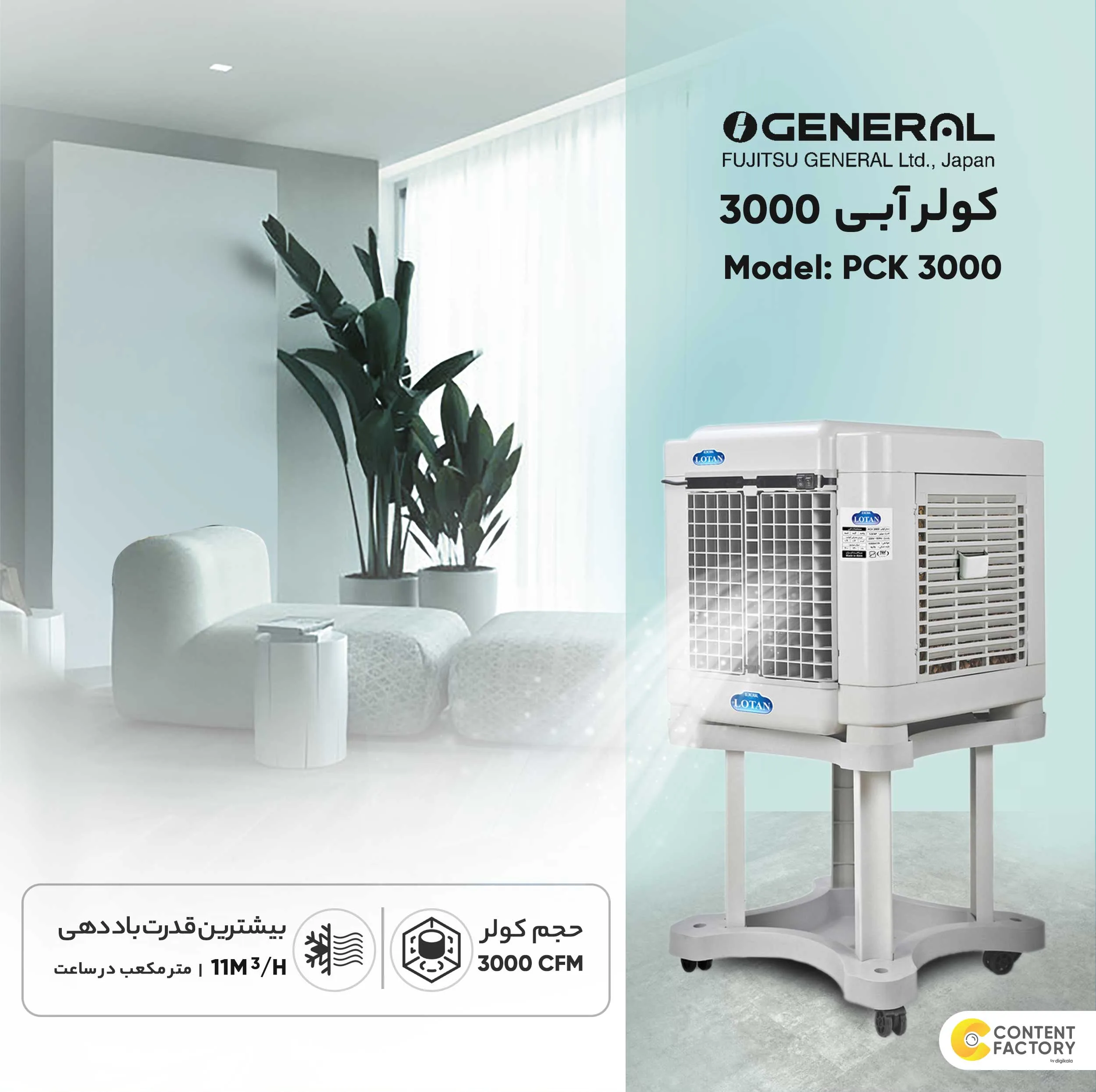 کولر آبی جنرال لوتان مدل PCK-3000
