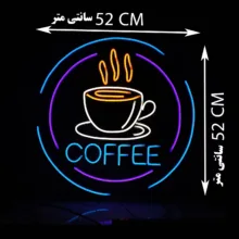 چراغ نئونی طرح coffee کد CO2025