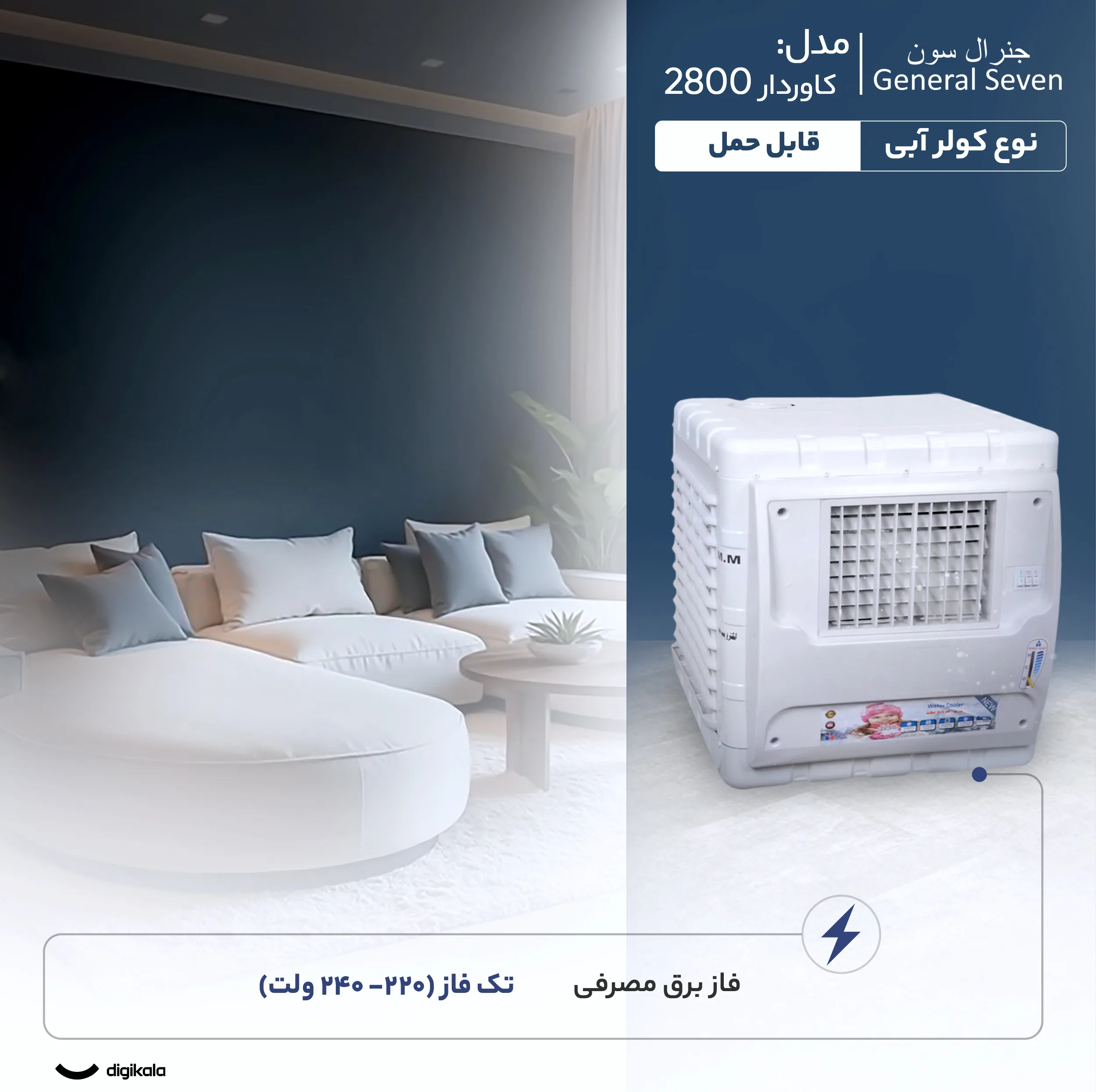 کولر آبی 2800 جنرال سون مدل کاوردار 2800