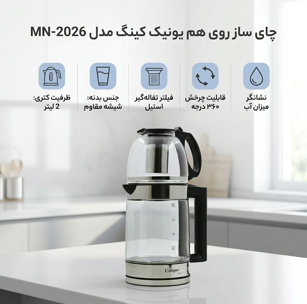 چای ساز روی هم یونیک کینگ مدل MN-2026