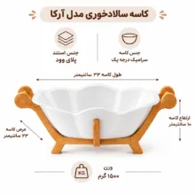 کاسه مدل آرکا به همراه استند چوبی