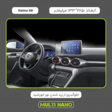 محافظ صفحه نمایش خودرو مولتی نانو مدل X-S1N مناسب برای هایما S8