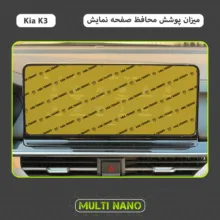 محافظ صفحه نمایش خودرو مولتی نانو مدل X-S1N مناسب برای کیا K3