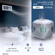 کولر آبی سلولزی 8000 ایرومکس مدل AM85