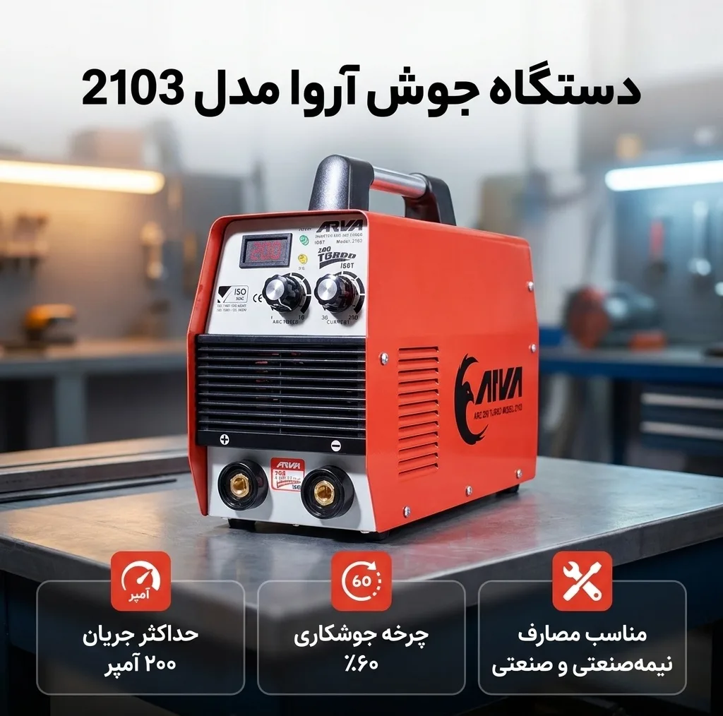 دستگاه جوش 200 آمپر آروا مدل 2103
