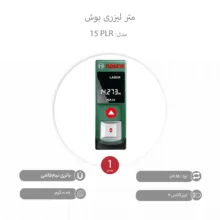 متر لیزری بوش مدل PLR 15