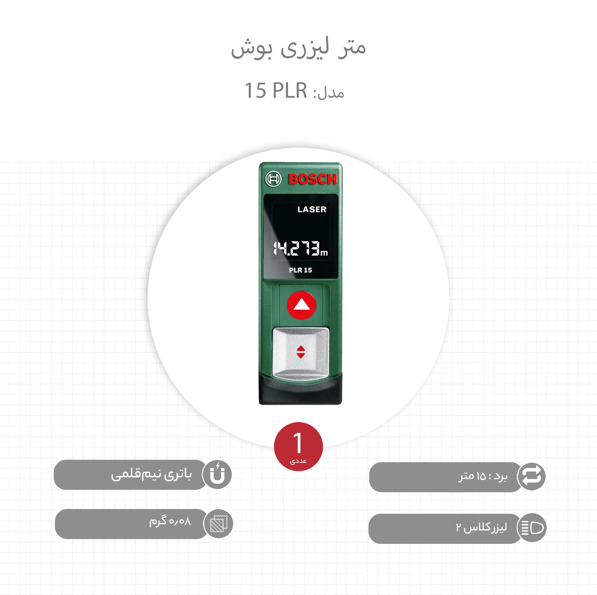 متر لیزری بوش مدل PLR 15