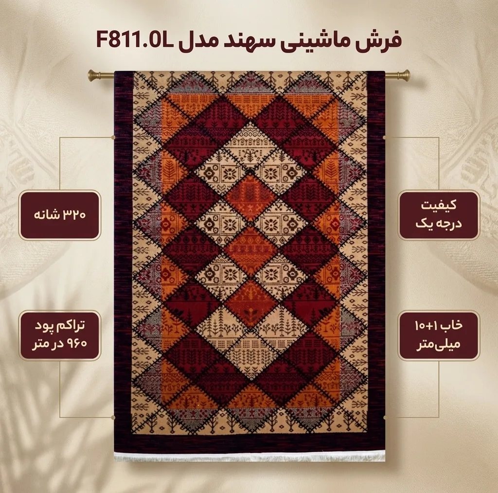 فرش ماشینی 320 شانه فرش سهند زمینه عنابی حاشیه لاکی مدل F811.0L