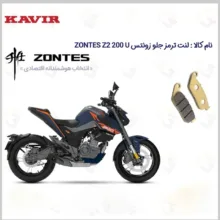 لنت ترمز جلو موتورسیکلت مدل ZONTES Z2 200 U مناسب برای زونتس زد 2 200 یو کویر موتور