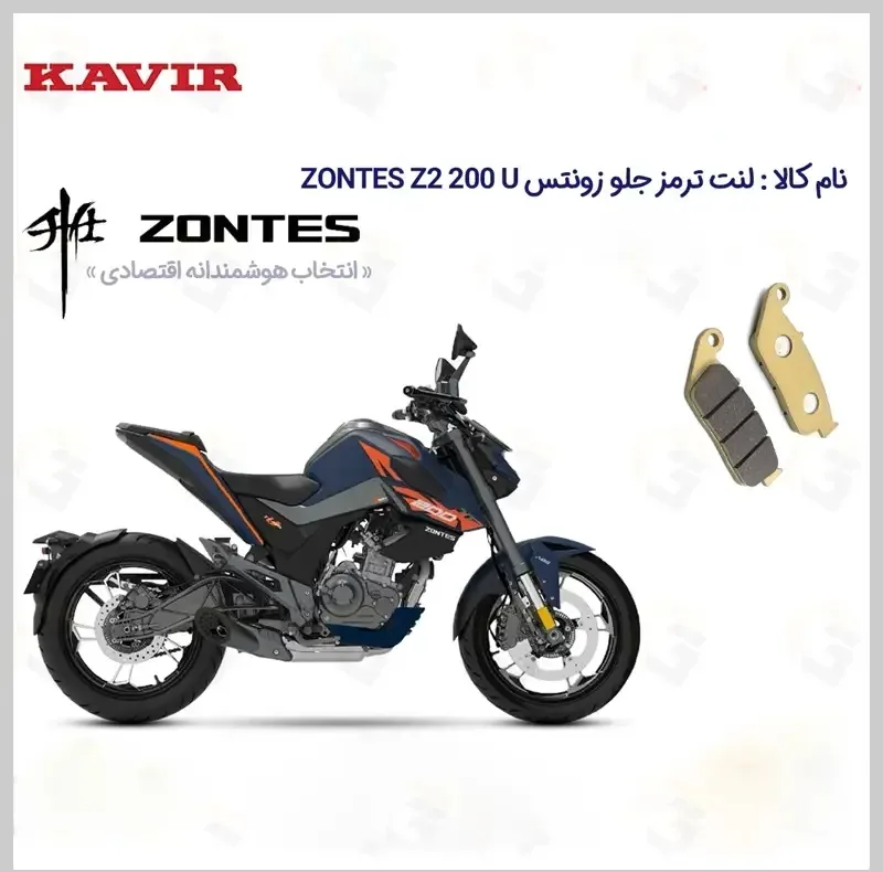 لنت ترمز جلو موتورسیکلت مدل ZONTES Z2 200 U مناسب برای زونتس زد 2 200 یو کویر موتور
