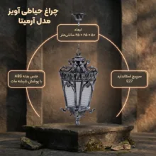 چراغ حیاطی مدل آرمیتا آویز