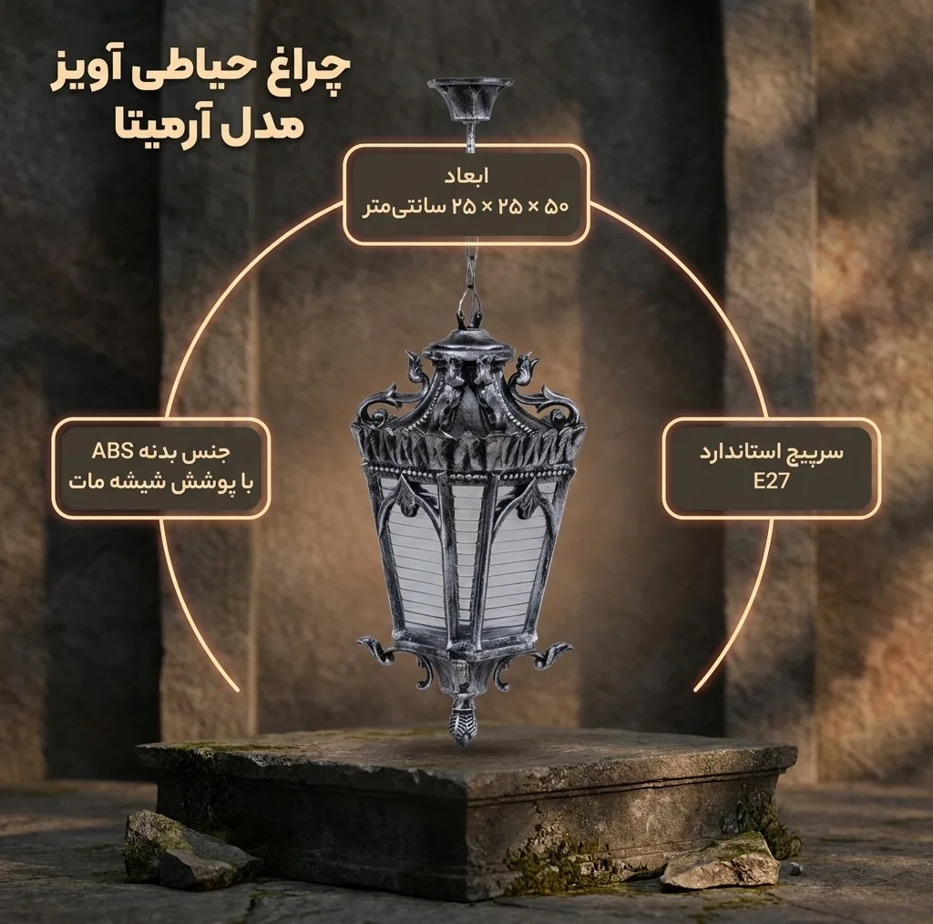 چراغ حیاطی مدل آرمیتا آویز