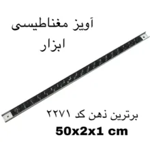 آهن ربا مدل آویز مغناطیسی کد 2271