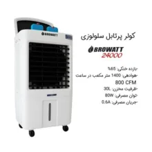کولر آبی سلولزی 24000 بروات مدل HSP_8798