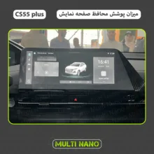 محافظ صفحه نمایش آنتی رفلکس مانیتور خودرو مولتی نانو مدل X-S1M مناسب برای چانگان CS 55 Plus
