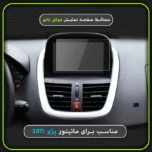 محافظ صفحه نمایش خودرو مولتی نانو مدل X-S2N مناسب برای مانیتور پژو 207i بسته دو عددی