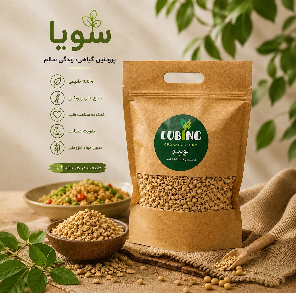 پروتئین سویا ممتاز لوبینو - 300 گرم