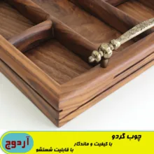 سینی پذیرایی آردوج مدل چوب گردو