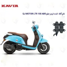 لنت ترمز جلو موتورسیکلت مدل QJ LTR 150 ABS مناسب برای کیوجی ال تی آر 150