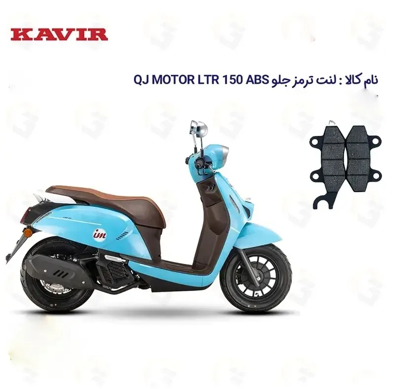 لنت ترمز جلو موتورسیکلت مدل QJ LTR 150 ABS مناسب برای کیوجی ال تی آر 150