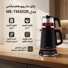 چای ساز روی هم مباشی مدل ME-TM302B