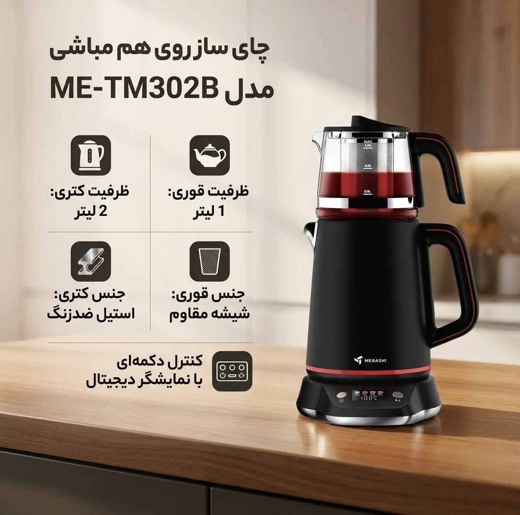 چای ساز روی هم مباشی مدل ME-TM302B